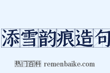 添雪韵痕造句是什么意思的图片